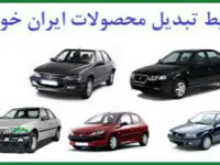 طرح تبدیل حواله های ایران خودرو به سایر محصولات در آذر 1400